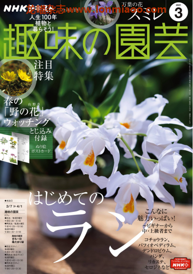 [日本版]趣味の園芸 趣味园艺  PDF电子杂志 2021年3月刊